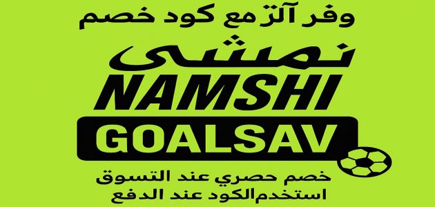 وفر حتى 20% مع كود Goalsav.. وتسوق بحرية من نمشي!